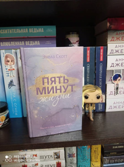 Эмма Скотт: Пять минут жизни