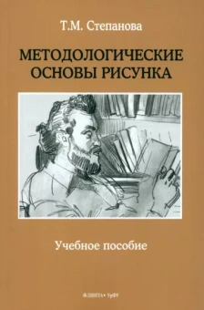 Татьяна Степанова: Методологические основы рисунка. Учебное пособие