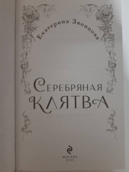 Екатерина Звонцова: Серебряная клятва