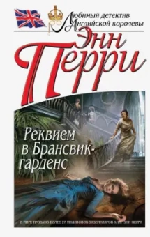 Энн Перри: Реквием в Брансвик-гарденс