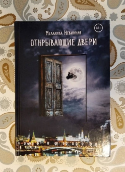 Мелалика Невинная: Открывающие двери