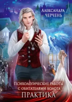 Александра Черчень: Психологические работы с обитателями болота. Практика