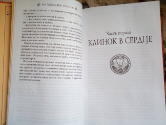 Гай Кей: Тигана