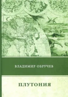 Владимир Обручев: Плутония
