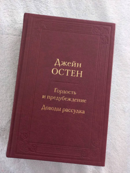 Джейн Остен: Гордость и предубеждение. Доводы рассудка