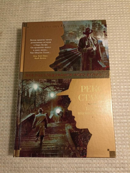 Рекс Стаут: Бокал шампанского