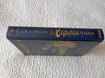 К. Сэнсом: Седьмая чаша