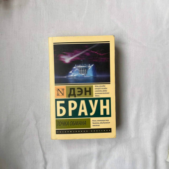 Дэн Браун: Точка обмана