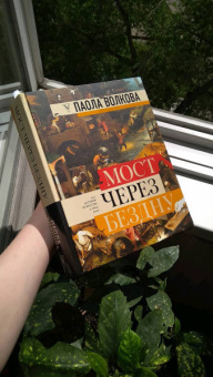 Паола Волкова: Мост через бездну. Полная энциклопедия всех направлений и художников
