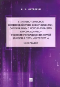Николай Летёлкин: Уголовно-правовое противодействие преступлениям, совершаемым с использованием информационно-телекомм
