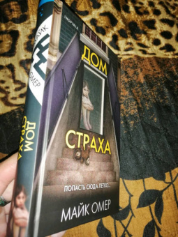 Майк Омер: Дом страха
