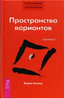 Вадим Зеланд: Трансерфинг реальности. Ступень I:  Пространство вариантов (тв. красн)