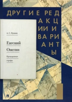 Александр Пушкин: Евгений Онегин. Пропущенные строфы. Другие редакции и варианты