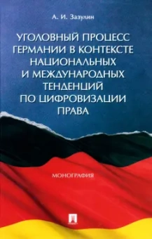 Анатолий Зазулин: Уголовный процесс Германии в контексте национальных и международных тенденций по цифровизации права