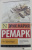 Эрих Ремарк: Три товарища