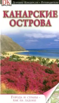 Пацкевич, Фарина-Пацкевич: Канарские острова. Путеводитель
