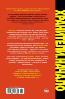 Кук, Стражински, Коннер: Хранители. Начало. Ополченцы. Шелковая Тень. Мистер Доллар. Молох