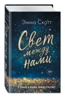 Эмма Скотт: Свет между нами