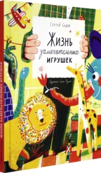 Сергей Седов: Жизнь замечательных игрушек