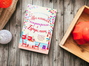 Джули Кэплин: Маленькая кондитерская в Бруклине
