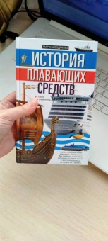 История плавающих средств. От плота до субмарины