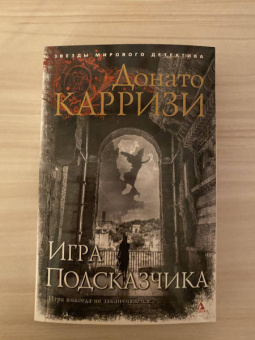 Донато Карризи: Игра Подсказчика