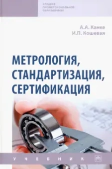 Канке, Кошевая: Метрология, стандартизация, сертификация. Учебник