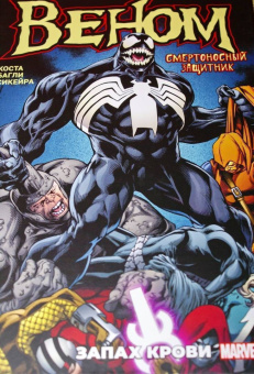 Майк Коста: Веном. Запах крови
