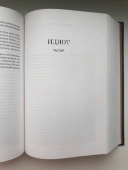 Федор Достоевский: Преступление и наказание. Идиот