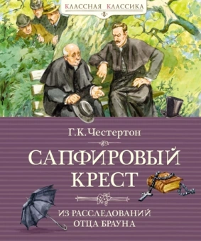Гилберт Кит Честертон: Сапфировый крест. Из расследований отца Брауна
