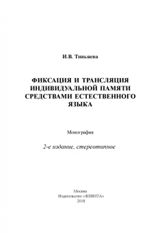 Ирина Тивьяева: Фиксация и трансляция индивидуальной памяти средствами естественного языка. Монография