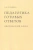 Александр Лучанкин: Педагогика готовых ответов. Дворянский блюз Александр Лучанкин: Педагогика готовых ответов. Дворянский блюз
