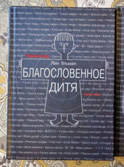 Лин Ульман: Благословенное дитя