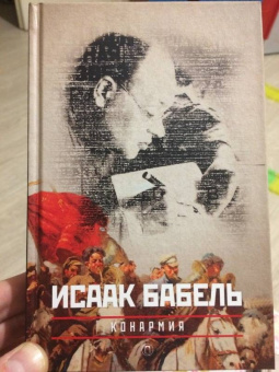 Исаак Бабель: Собрание сочинений. Комплект из 3-х томов