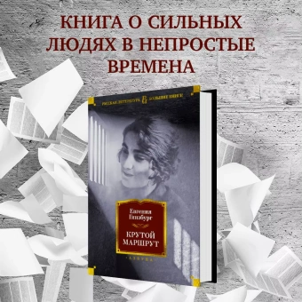 Евгения Соломоновна Гинзбург: Крутой маршрут. Хроника времен культа личности