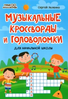 Сергей Зеленко: Музыкальные кроссворды и головоломки для начальной школы