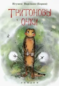 Варлаам Игумен: Тритоновы очки