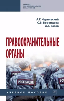 Чернявский, Воронцова, Зотов: Правоохранительные органы. Учебное пособие