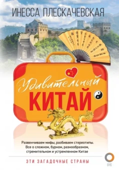Инесса Плескачевская: Удивительный Китай