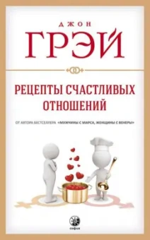 Джон Грэй: Рецепты счастливых отношений