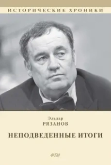 Эльдар Рязанов: НЕподведенные итоги. Мемуары