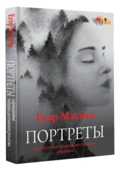 Егор Матита: Портреты. Карандашные техники достижения реализма