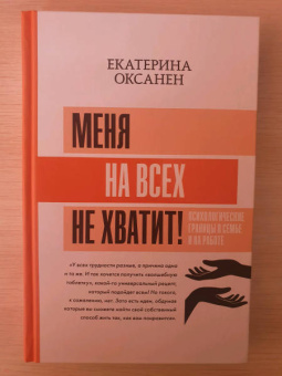 Екатерина Оксанен: Меня на всех не хватит! Психологические границы в семье и на работе
