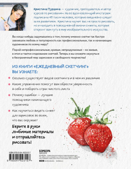 Кристина Пуршина: Ежедневный скетчинг. Развиваем привычку рисовать каждый день