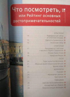 Семен Павлюк: Скандинавия. Хельсинки, Копенгаген, Стокгольм, Осло, Рейкьявик. Путеводитель (+ карта)