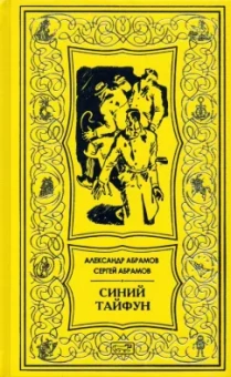 Абрамов, Абрамов: Синий тайфун