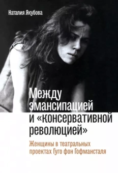 Наталия Якубова: Между эмансипацией и «консервативной революцией». Женщины в театральных проектах Гуго фон Гофманстал