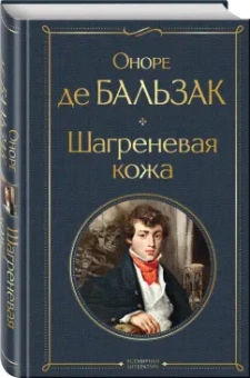 Оноре Бальзак: Шагреневая кожа