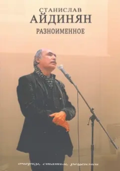 Станислав Айдинян: Разноимённое. Очерки, статьи, рецензии