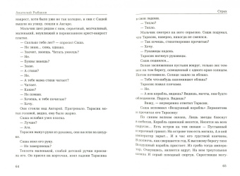Анатолий Рыбаков: Дети Арбата. Книга 2. Страх